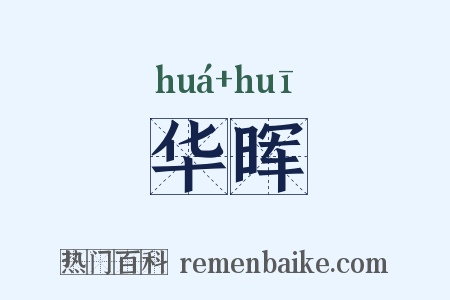 华晖是什么意思的图片